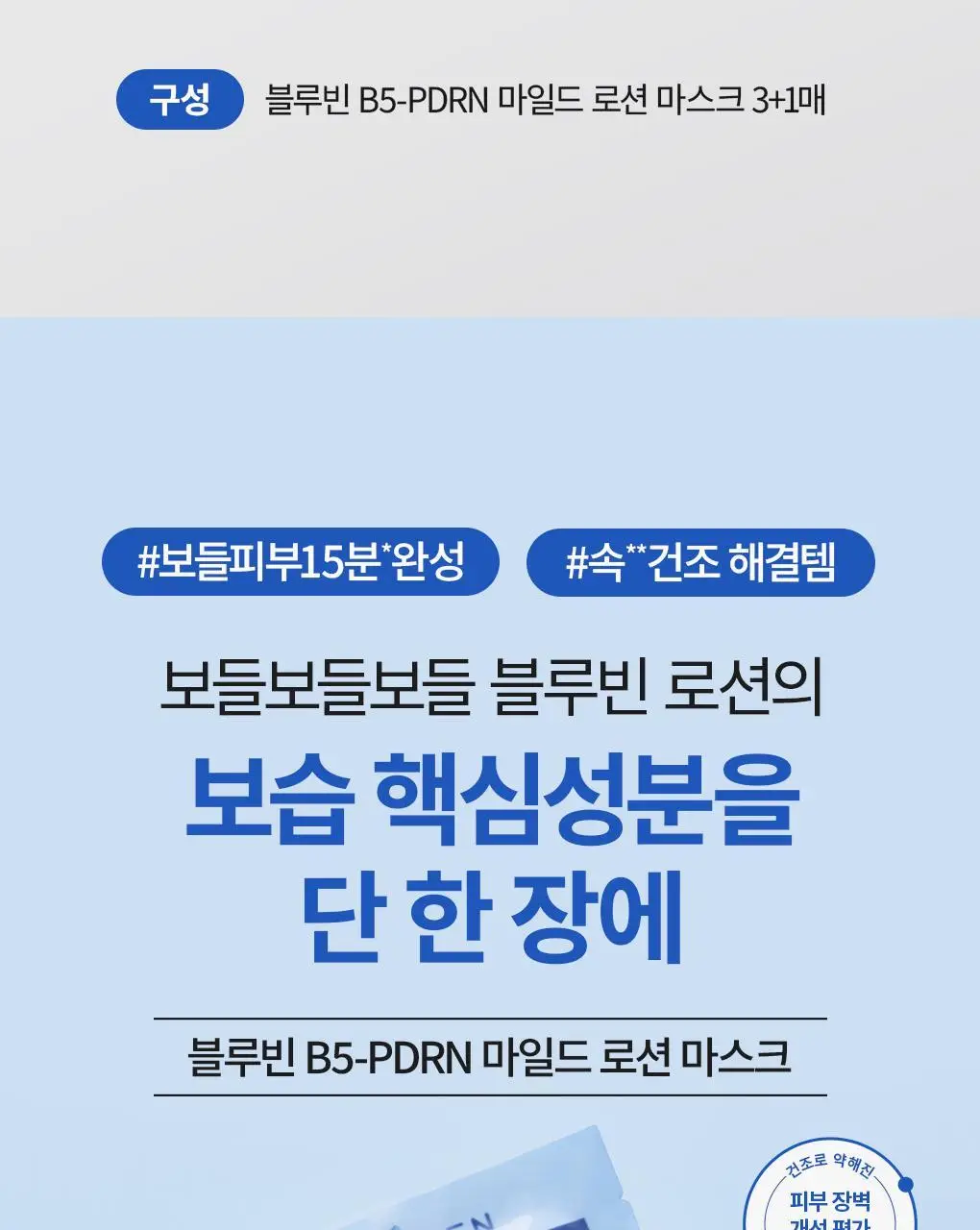 [NEW] 브링그린 블루빈 B5-PDRN 마일드 로션 마스크 1매/ 3+1 기획 상세페이지 2